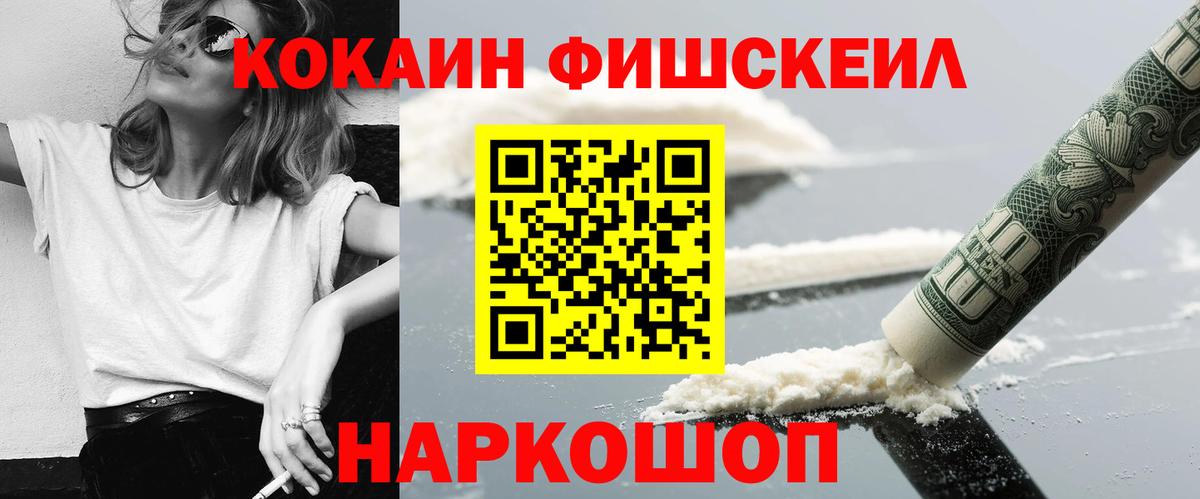 Кокаин FishScale  КОКАИН  Советский  Кокаин FishScale  купить  цена  Вход с VPN 