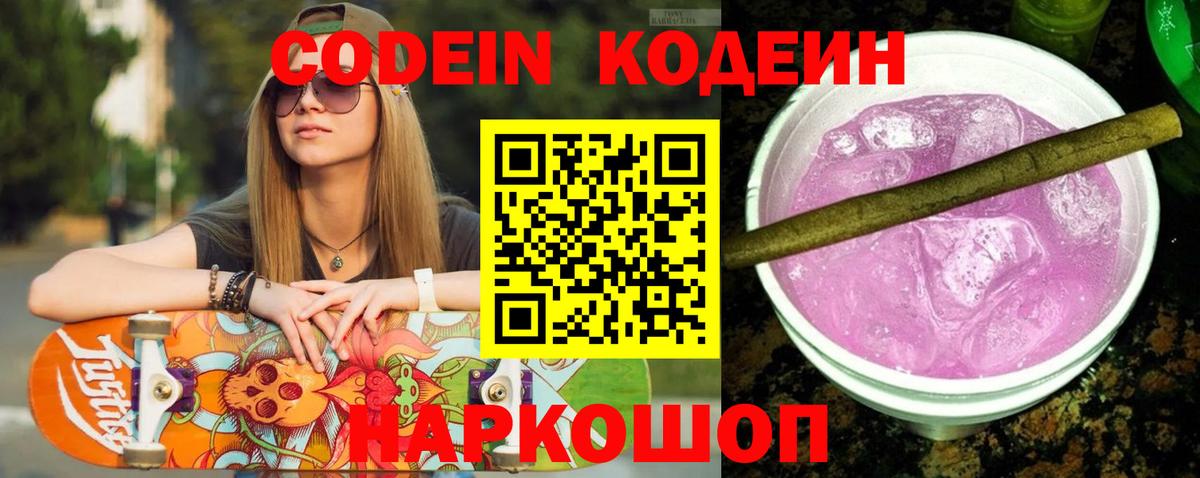 Кодеин Purple Drank  Кодеин напиток Lean (лин)  Советский  Вход с VPN 